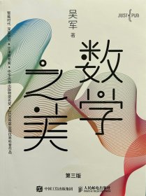 吴军《数学之美》第三版 全新