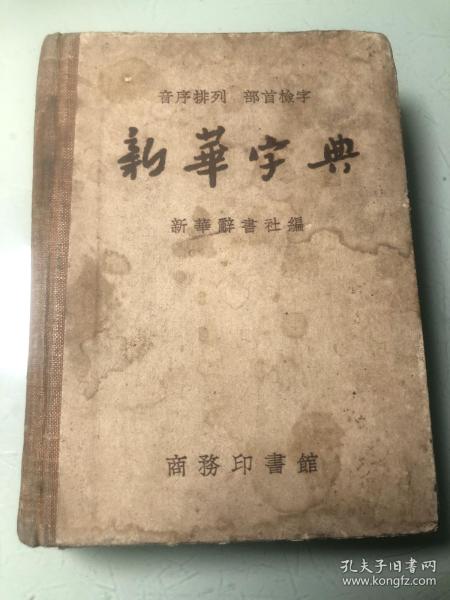 新华字典（1957年1版2印）精装