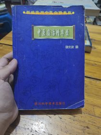 中医症治精华录 下