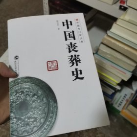 中国丧葬史