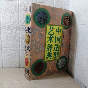 中国造型艺术辞典