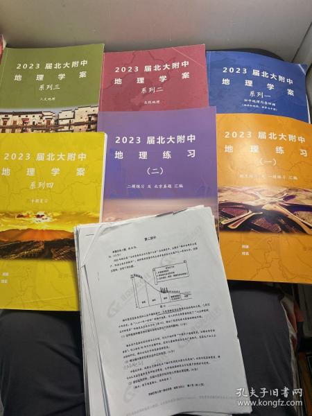 2023届北大附中地理学案系列 一，二，三，四+2023 地理练习（一、二）共6册合售（还有一些北京 东城区 石景山区 西城区 2022-2023年的 练习测试试卷）