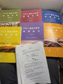 2023届北大附中地理学案系列 一，二，三，四+2023 地理练习（一、二）共6册合售（还有一些北京 东城区 石景山区 西城区 2022-2023年的 练习测试试卷）