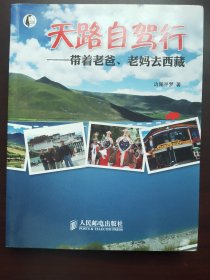 天路自驾行：带着老爸、老妈去西藏