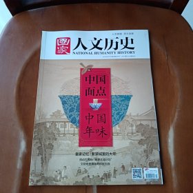 国家人文历史 中国面点中国年味，2018年2月15号