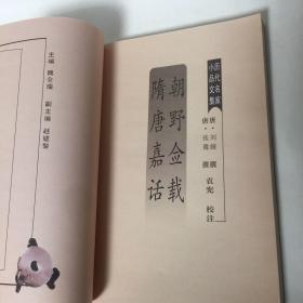 【正版现货，一版一印】朝野佥载 隋唐嘉话（历代名家小说文集）刘餗隋唐嘉话，旧唐书经籍志和新唐书艺文志都无著录。南宋陈振孙直齐书录解题在小说家类里著录隋唐嘉话一卷，刘餗撰。宋史艺文志也有隋唐嘉话一卷，列在刘餗的传记和小说之间。现存的顾氏文房小说本，据宋版重雕，书中贞字、构字等选缺笔，分上中下三卷。又有稽古堂丛刻本，与顾氏本基本相同，似出一源。还在历代小史本和唐人说荟等本，不分卷，条目较少。品相好