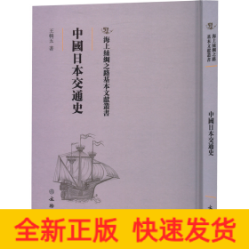 中國日本交通史(精)/海上絲綢之路基本文獻叢書