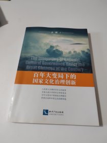 百年大变局下的国家文化治理创新