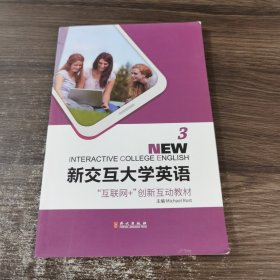 新交互大学英语3
