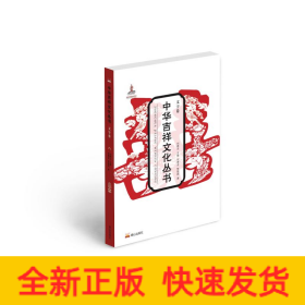 中華吉祥文化叢書(shū)(文字卷)