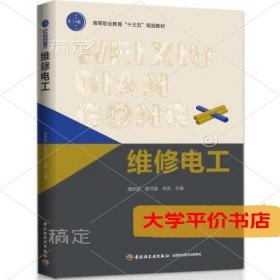 维修电工9787518407637正版二手书