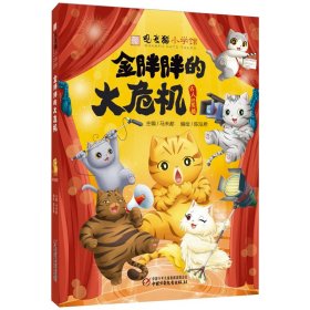 【假一罚四】观复猫小学馆——金胖胖的大危机马未都主编；陈泓希编绘