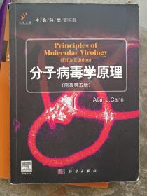 生命科学新经典：分子病毒学原理（原著第5版）（原版引进）