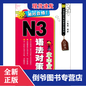 N3语法对策掌中宝/新日语能力考试掌中宝系列