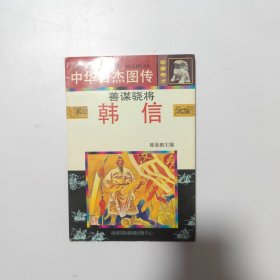 中华百杰图传:韩信