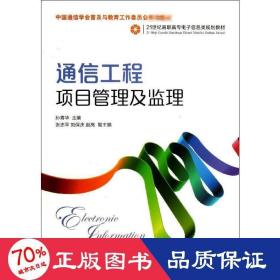 通信工程项目管理及监理/21世纪高职高专电子信息类规划教材