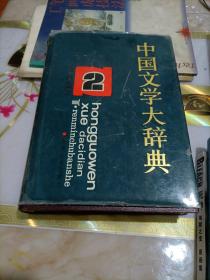 中国文学大辞典2