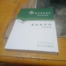 北京协和医院医疗诊疗常规，重症医学科诊疗常规