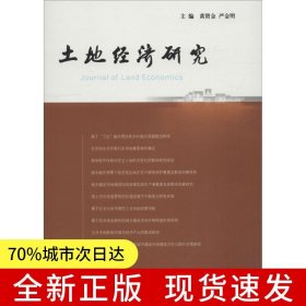 土地经济研究 9