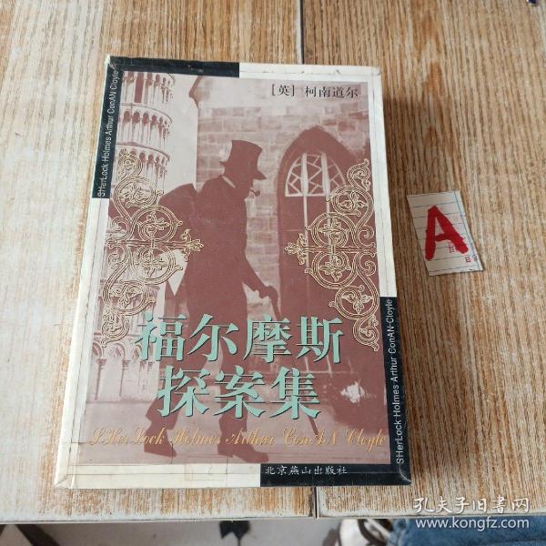 福尔摩斯探案集