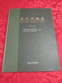 武汉测绘志