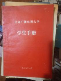 甘肃广播电视大学 学生手册