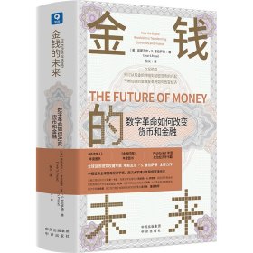 金钱的未来(数字如何改变货币和金融)(精)