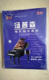 汤普森现代钢琴教程（5vcd）