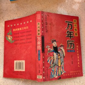 民间推算万年历:1800~2100年