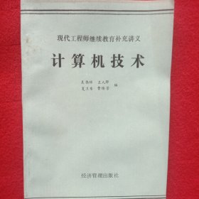 计算机技术:(现代工程师继续教育补充讲义)。(1987年)