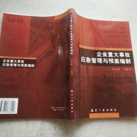 企业重大事故应急管理与预案编制