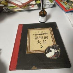 凯特•格林纳威大奖作品：恐惧的大书