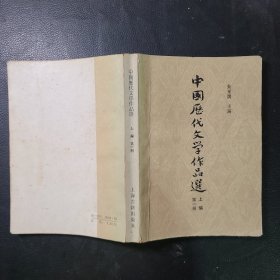 中国历代文学作品选第一册上编