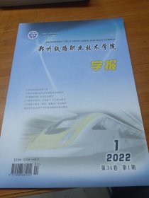 郑州铁路职业技术学院学报2022年第1期