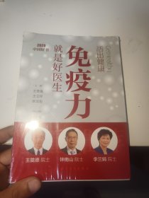 活出健康——免疫力就是好医生