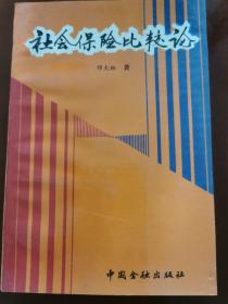 社会保险比较论