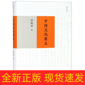 中国文化要义(精)/勉仁斋丛书