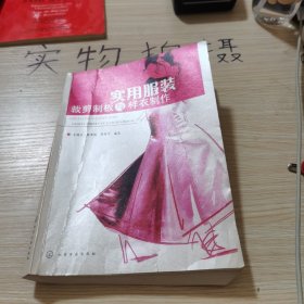 实用服装裁剪制板与样衣制作