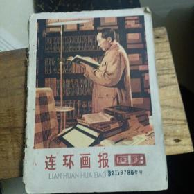 连环画报1978.10.11合刊（内容好）