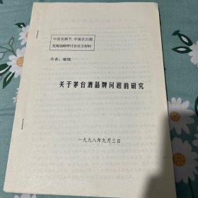 评酒大师付若娟旧藏九八茅台酒厂名酒节研究会论文之一。酒文化酒资料文献