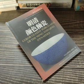 明清颜色釉瓷——北京文物鉴赏