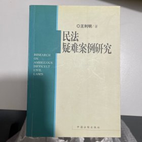 民法疑难案例研究