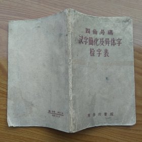 四角号碼 汉字簡化及异体字检字表