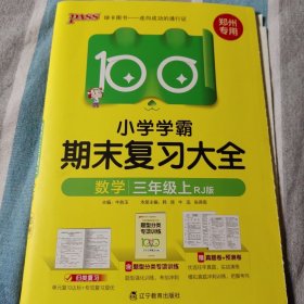 23秋小学学霸期末复习大全-数学三年级上（人教版）