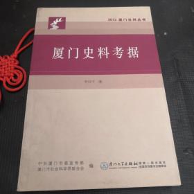 廈門史料考據(jù)