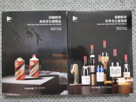 中国嘉德2023春拍图录：国酿醇香-贵州茅台酒臻品 至味茗香-陈年普洱茶及佳茗/嘉酿醇香-世界名庄葡萄酒 生命之水-世界威士忌珍酿