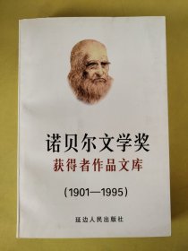 诺贝尔文学奖获得者作品文库:1901～1995 (右上角有轻微水印纹)