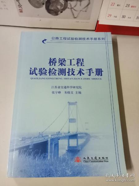 桥梁工程试验检测技术手册