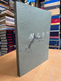 相見(jiàn)柴門(mén):劉云泉書(shū)畫(huà)作品展