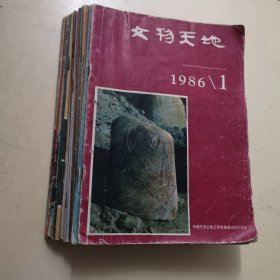 文物天地 合售16本合售！（1986年1～6全，87年5、6；88年3、5；89年3、5、6；90年2、4；91年2）